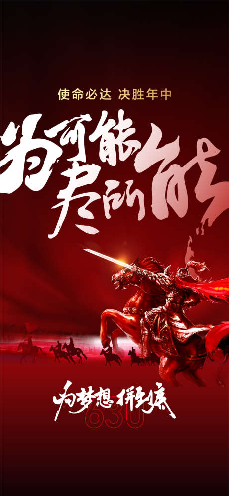 使命必达决胜年中分销渠道动员大会海报_源文件下载_AI格式_900X1947像素-大会,动员,渠道-作品编号:2025052011544867-志‛ۛ设˓网