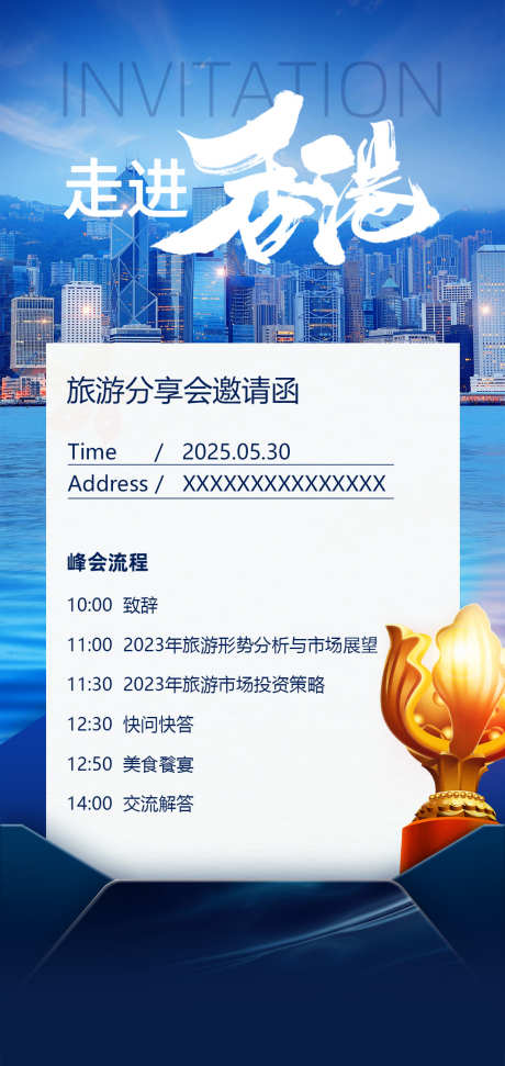 走进香港邀请函_源文件下载_PSD格式_1063X2244像素-市场,分享会,邀请函-作品编号:2025052013157522-志设-zs9.com