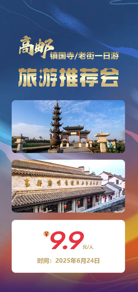 旅游推介会_源文件下载_PSD格式_1063X2244像素-推介会,旅游,一日游-作品编号:2025052909579705-志设-zs9.com