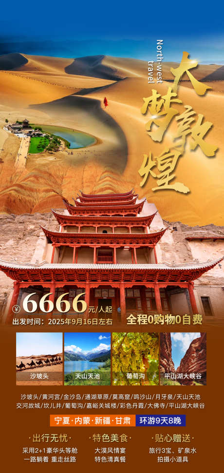大梦敦煌旅游_源文件下载_PSD格式_1417X2992像素-大峡谷,月牙泉,鸣沙山-作品编号:2025052910028198-志设-zs9.com