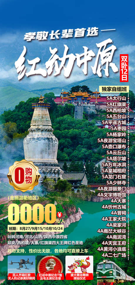 红动中原旅游_源文件下载_PSD格式_1077X2268像素-五台山,山西,陕西-作品编号:2025060410442783-志设-zs9.com