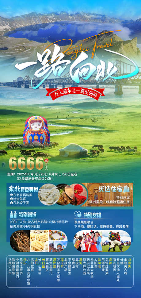 一路向北旅游_源文件下载_PSD格式_1417X2992像素-海拉尔,丹东,沈阳-作品编号:2025052013134561-志设-zs9.com