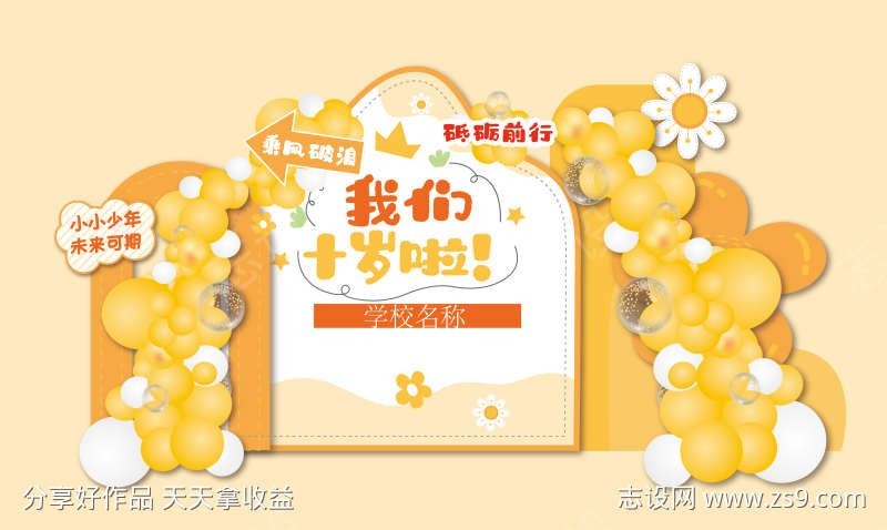 十岁学校毕业美陈设计