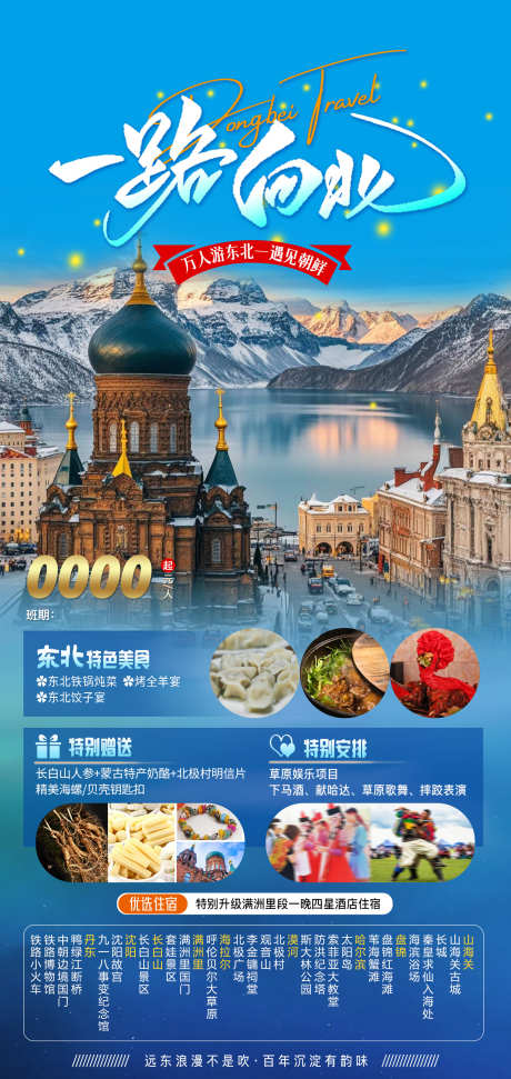 一路向北旅游_源文件下载_PSD格式_1531X3232像素-海拉尔,丹东,沈阳-作品编号:2025052013121980-志设-zs9.com