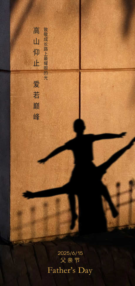 父亲节温馨海报设计_源文件下载_PSD格式_2126X4488像素-地产,父爱,玩耍-作品编号:2025052014006153-志设-zs9.com