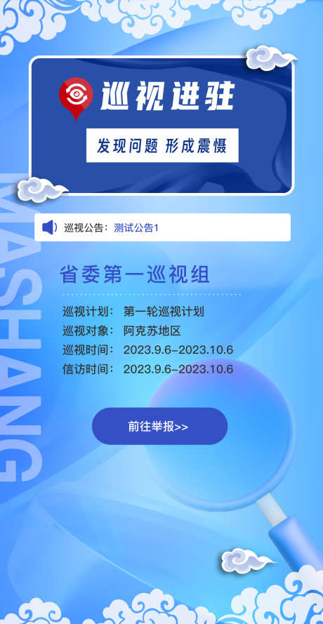 巡视组举报h5提交_源文件下载_PSD格式_1170X2260像素-巡查,巡视,举报-作品编号:2025052014163666-志设-zs9.com