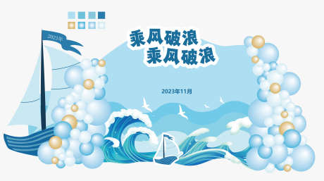 乘风破浪美陈_源文件下载_AI格式_8069X4511像素-帆船,开学,乘风破浪-作品编号:2025052014313122-志设-zs9.com