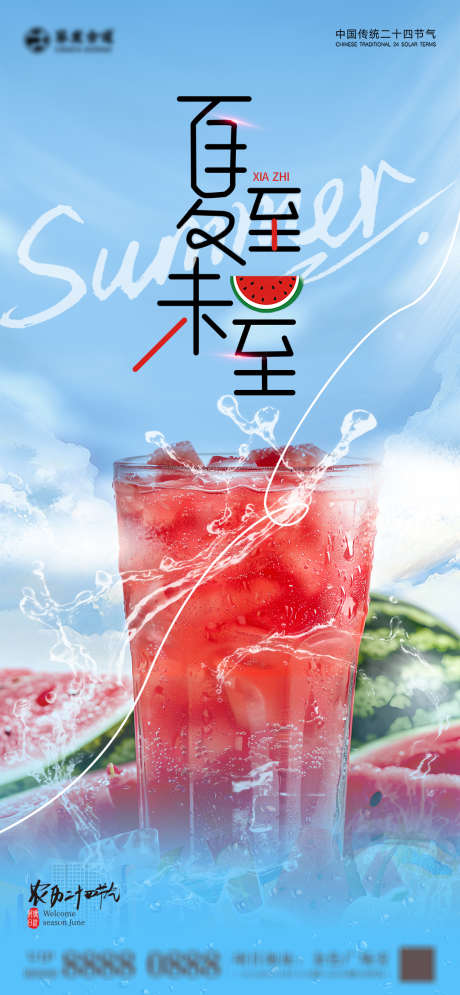 夏至节气海报_源文件下载_PSD格式_1080X2337像素-传统节气,二十四节气,海报-作品编号:2025052014419998-志设-zs9.com