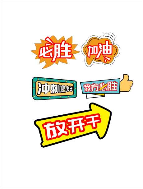 卡通文字加油打气牌手举牌_源文件下载_CDR格式_3923X5184像素-卡通,手举牌,加油-作品编号:2025052015168308-志设-zs9.com