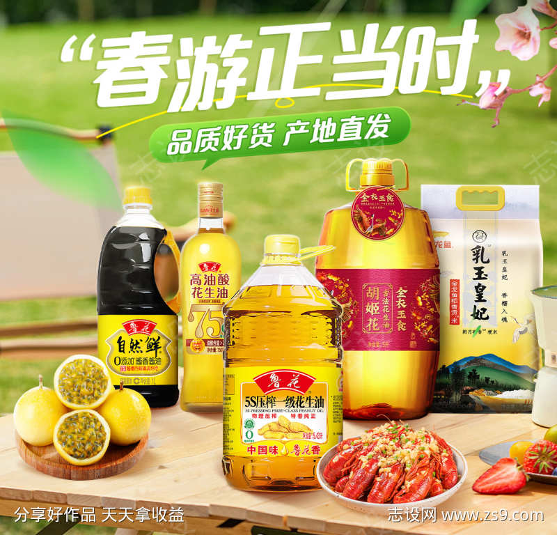 粮油出游季海报