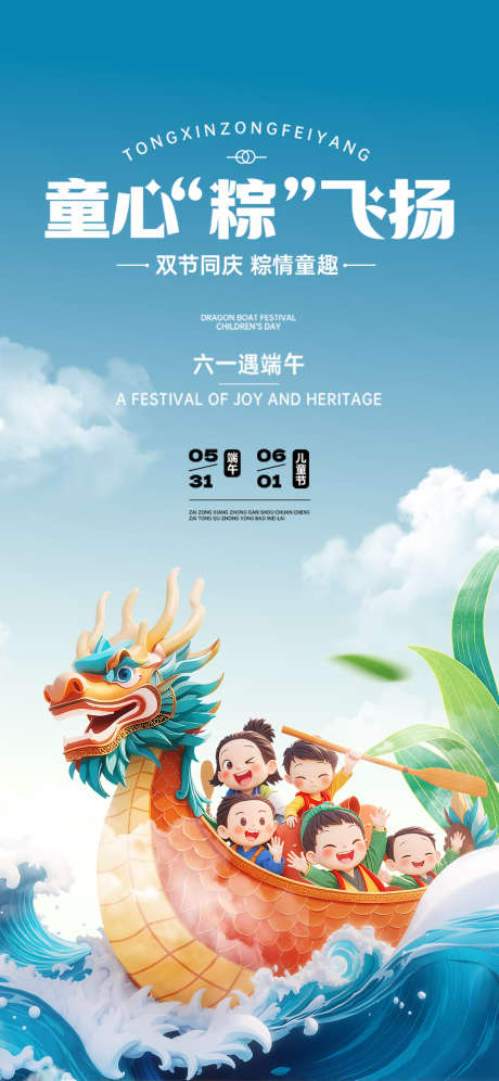 儿童节端午节海报_源文件下载_PSD格式_1125X2436像素-卡通,海报,国潮-作品编号:2025052016499585-志设-zs9.com