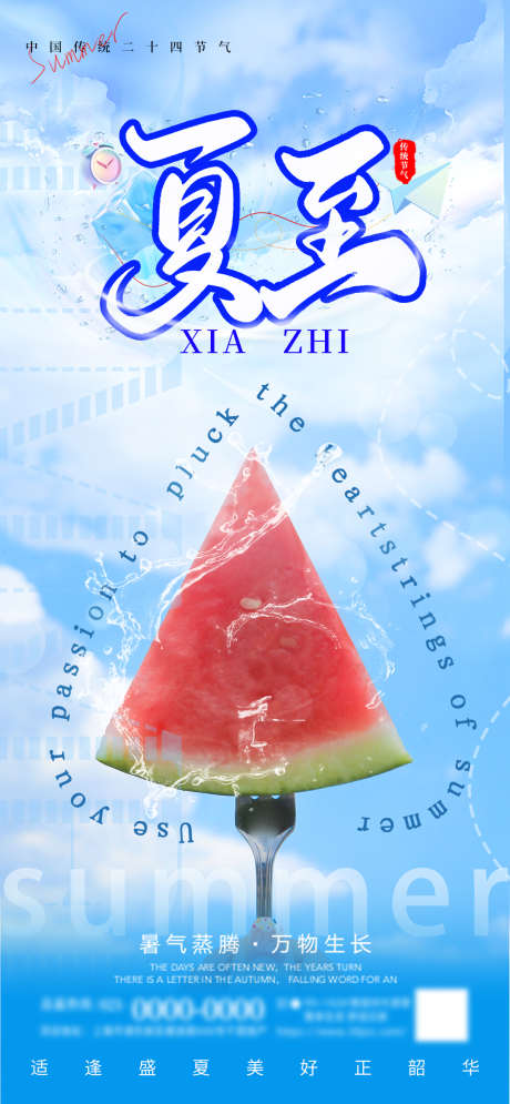 夏至创意海报_源文件下载_PSD格式_1080X2337像素-海报,创意,节假日-作品编号:2025052016504656-志设-zs9.com