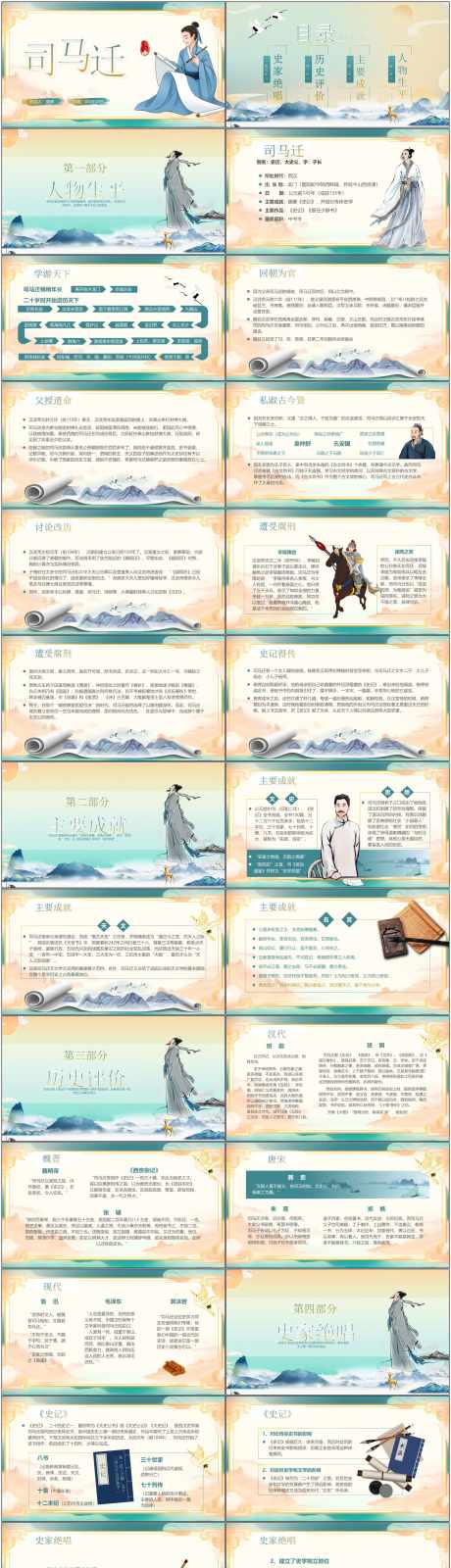 司马迁ppt_源文件下载_PPT,PPTX格式_1800X7094像素-艺术,拆改难以,ppt-作品编号:2025052709244231-志设-zs9.com