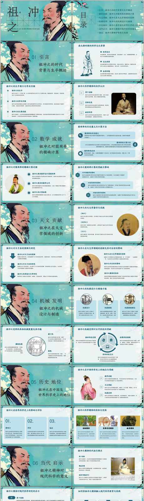 祖冲之人物介绍ppt_源文件下载_PPT,PPTX格式_1800X8106像素-人物,数学,成就-作品编号:2025052111537716-志设-zs9.com