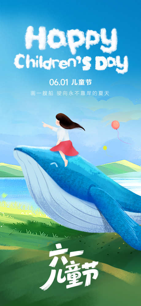 儿童节海报_源文件下载_PSD格式_2126X4620像素-户外,鲸鱼,女孩-作品编号:2025052108512291-志设-zs9.com