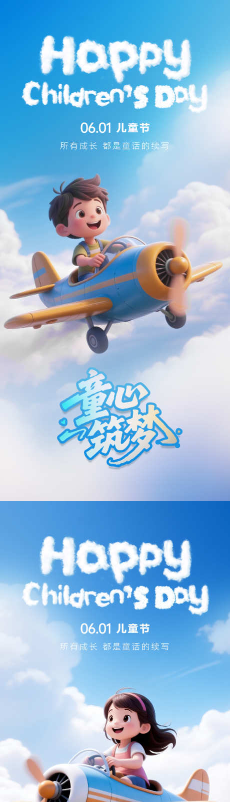儿童节海报_源文件下载_PSD格式_1323X5749像素-飞翔,飞机,女孩-作品编号:2025052108511696-志设-zs9.com