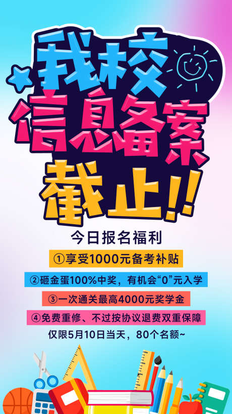 教育培训招生海报_源文件下载_PSD格式_1242X2208像素-渐变,炫彩,海报-作品编号:2025052109054065-志设-zs9.com
