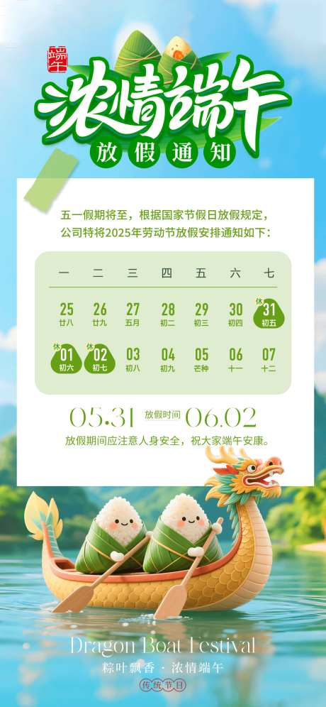 端午节放假通知海报_源文件下载_PSD格式_1125X2436像素-通知,日历,山水-作品编号:2025052109253467-志ˇ设ˌ网