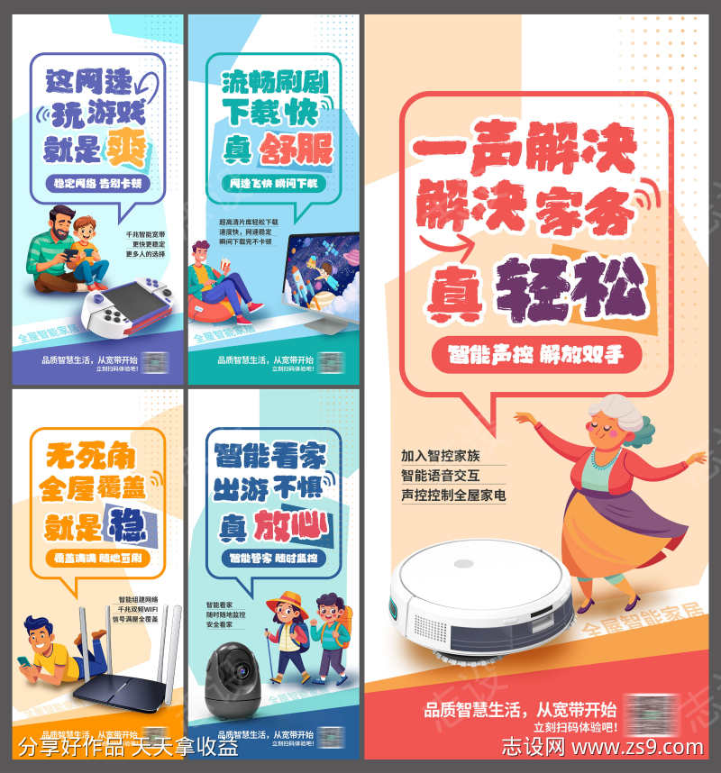 微商全屋智能宽带通讯套餐促销海报