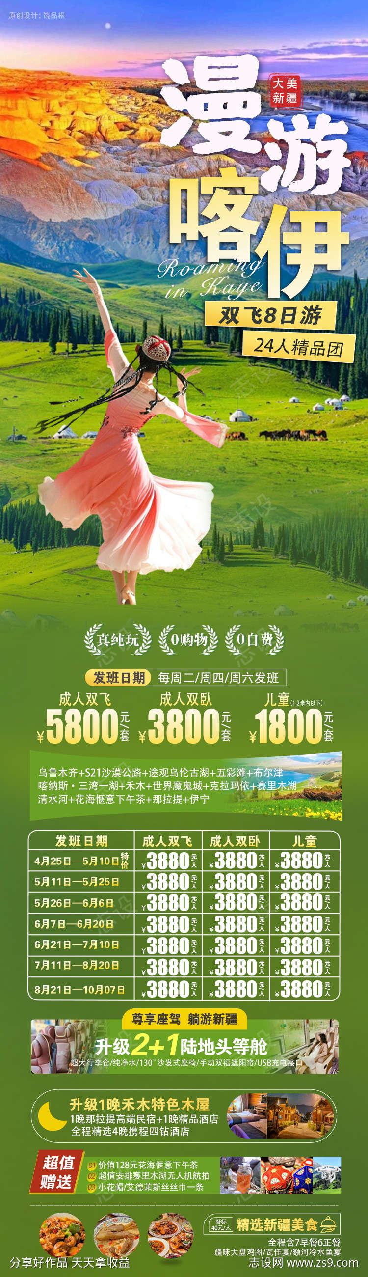 新疆漫游喀伊原创海报