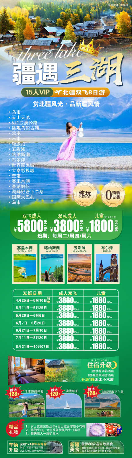 新疆遇见三湖原创海报_源文件下载_PSD格式_750X2600像素-下午茶,赛湖帆船,赛里木湖-作品编号:2025052011269427-志设-zs9.com