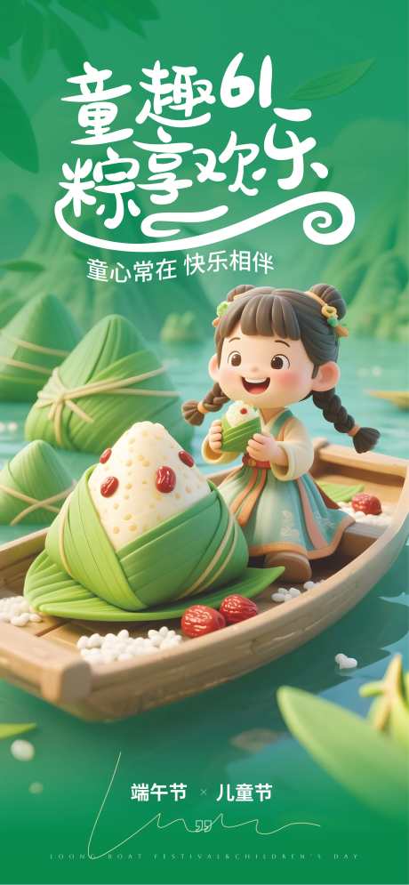 61儿童节端午_源文件下载_CDR格式_3793X8208像素-儿童节,童年,儿童-作品编号:2025052011216398-志设-zs9.com