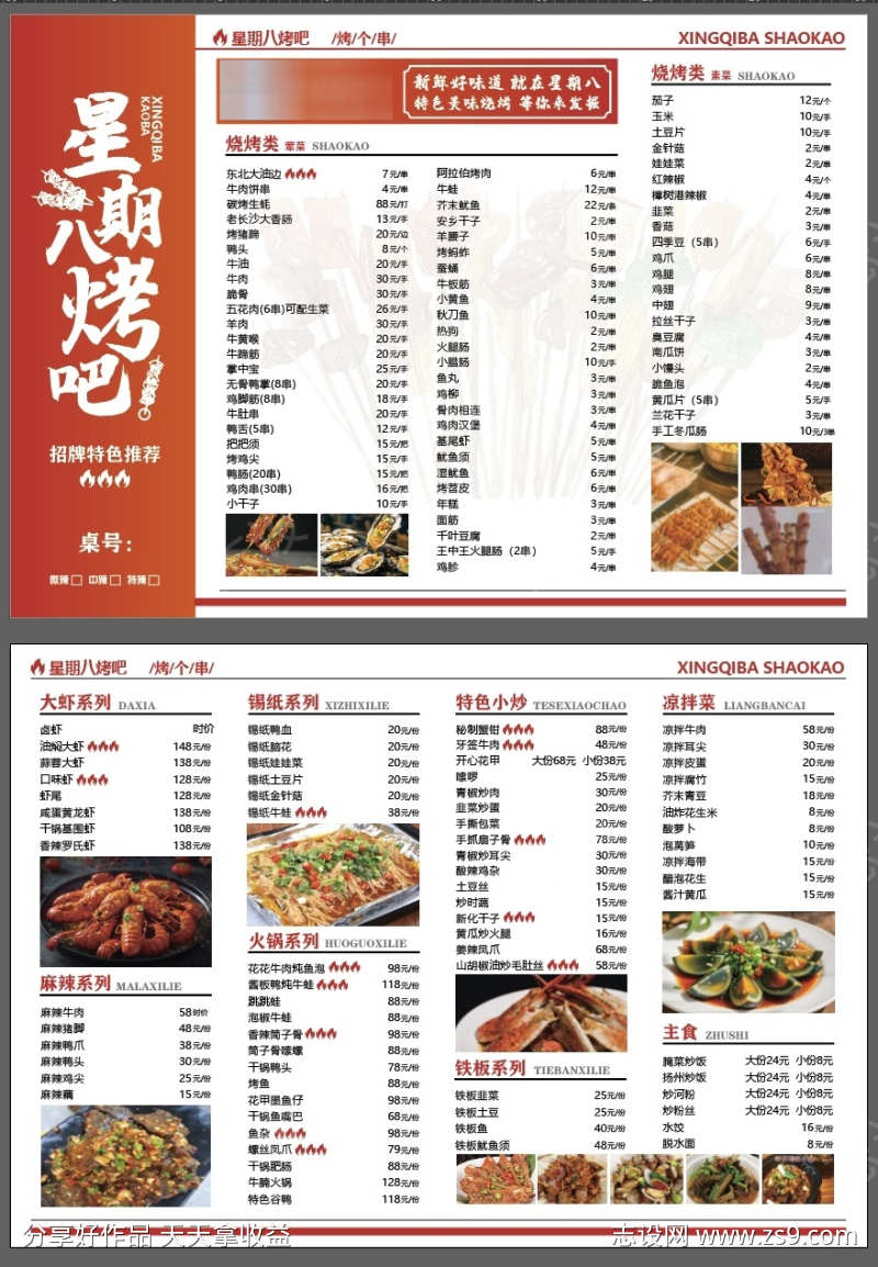 烧烤炒菜菜单