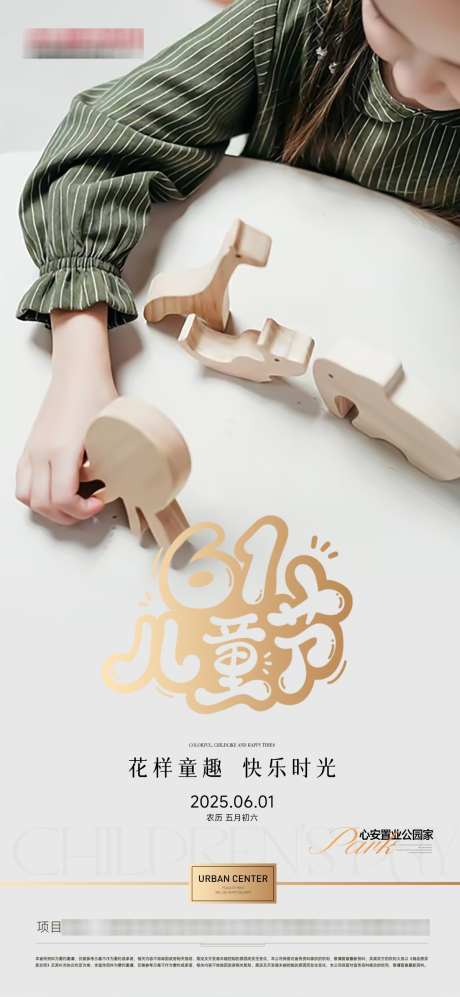地产61儿童节海报_源文件下载_PSD格式_1200X2600像素-地产,儿童节,61-作品编号:2025052114395442-志设-zs9.com