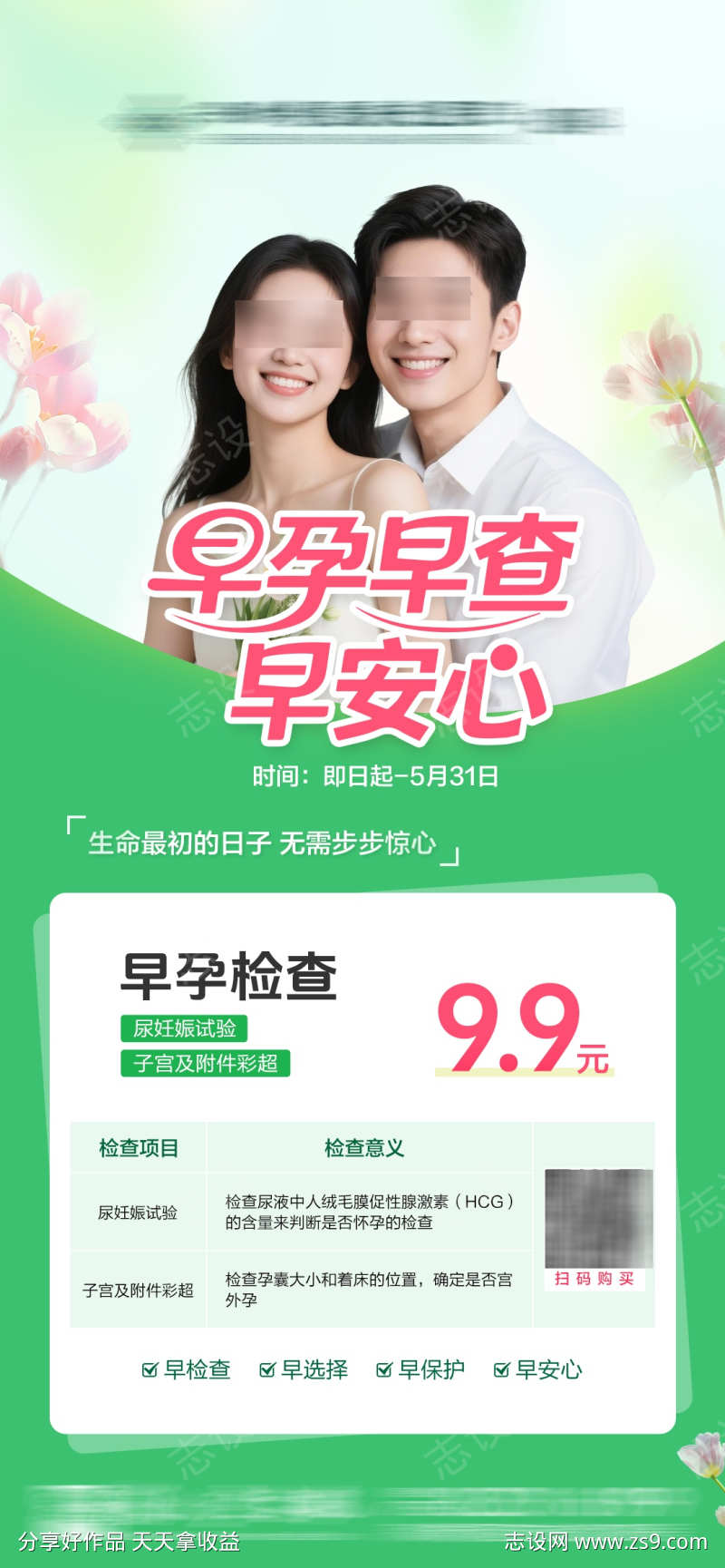 早孕早查早安心
