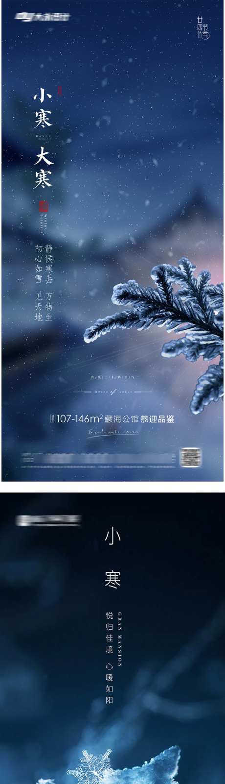 小寒大寒海报_源文件下载_PSD格式_945X4101像素-小寒,节气,房地产-作品编号:2025052108462062-志设-zs9.com