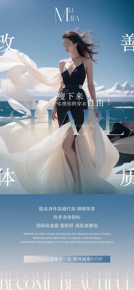 医美瘦身海报_源文件下载_PSD格式_1125X2436像素-海报,医美,体态-作品编号:2025052110535535-志设-zs9.com