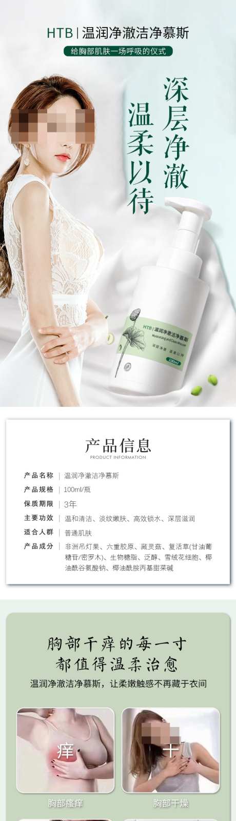 胸部洗护专用温润净澈洁净慕斯详情页_源文件下载_PSD格式_800X13915像素-详情页,慕斯,洁净-作品编号:2025052110455379-素材库-www.sucai1.cn