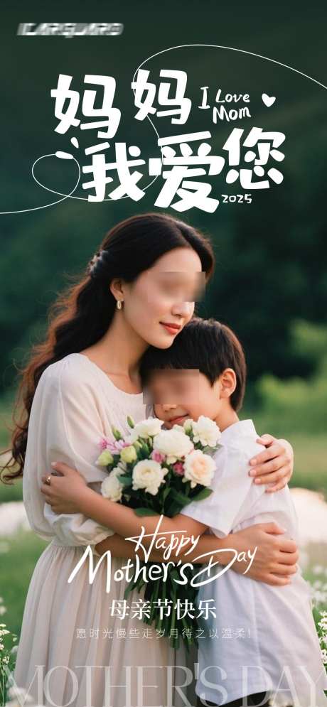 母亲节海报_源文件下载_PSD格式_1170X2532像素-鲜花,亲子,母爱-作品编号:2025052110434289-志设-zs9.com