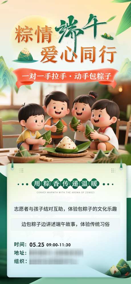 端午节爱心公益活动海报_源文件下载_PSD格式_1125X2436像素-端午节,爱心,公益-作品编号:2025052111279381-志设-zs9.com