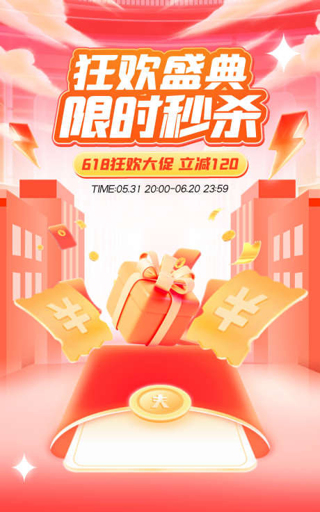 618热门狂欢大促_源文件下载_PSD格式_1200X1920像素-狂欢节,促销,热门-作品编号:2025052111132734-志设-zs9.com