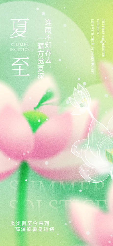 二十四节气夏至启动页海报夏至夏天弥散风_源文件下载_PSD格式_1080X2340像素-清爽,海报,弥散风-作品编号:2025052111133962-志设-zs9.com