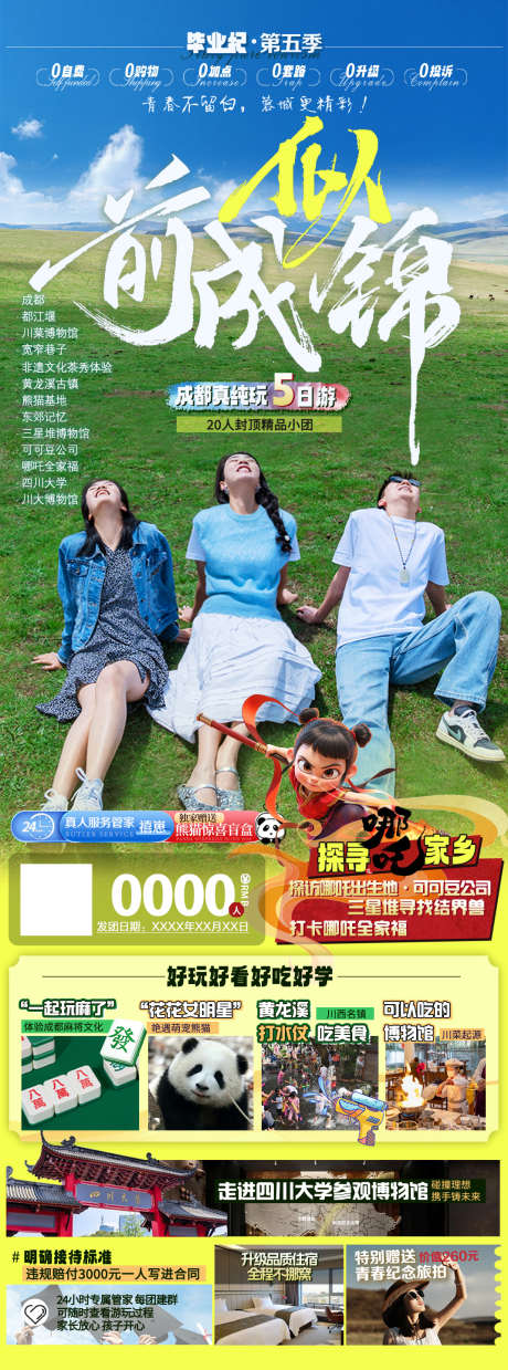 前成似锦毕业季_源文件下载_PSD格式_1070X2883像素-基地,川菜,博物馆-作品编号:2025052111138368-志设-zs9.com