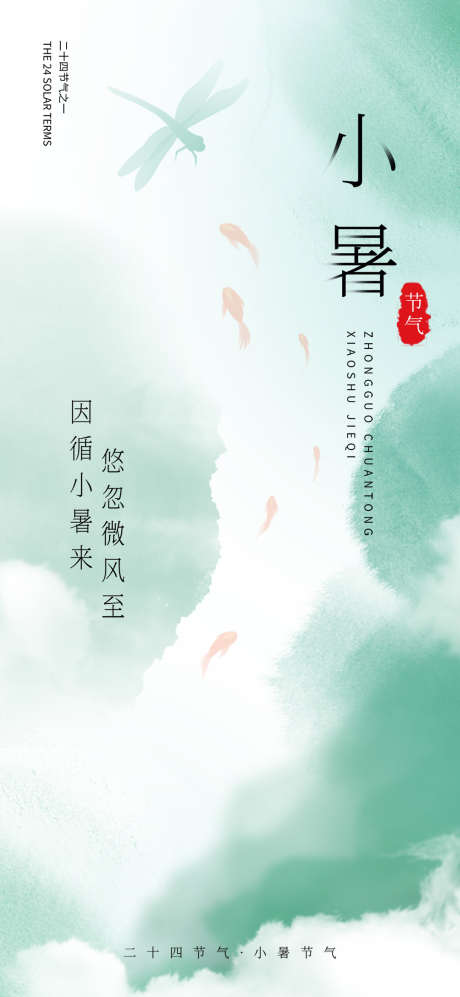 小暑清爽简洁中式海报_源文件下载_PSD格式_1080X2340像素-清爽,简洁,中式-作品编号:2025052111018470-志设-zs9.com