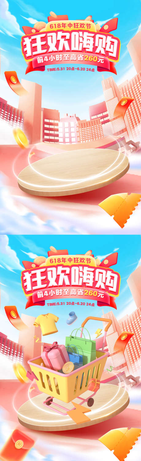 618狂欢节促销海报热门_源文件下载_PSD格式_1200X3905像素-年中狂欢,电商,促销-作品编号:2025052111016445-志设-zs9.com
