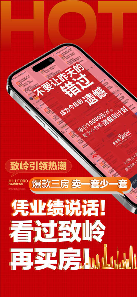 地产热销人气成交暖场红色海报_源文件下载_AI格式_900X1947像素-海报,暖场,成交-作品编号:2025052111299558-志˯设.网