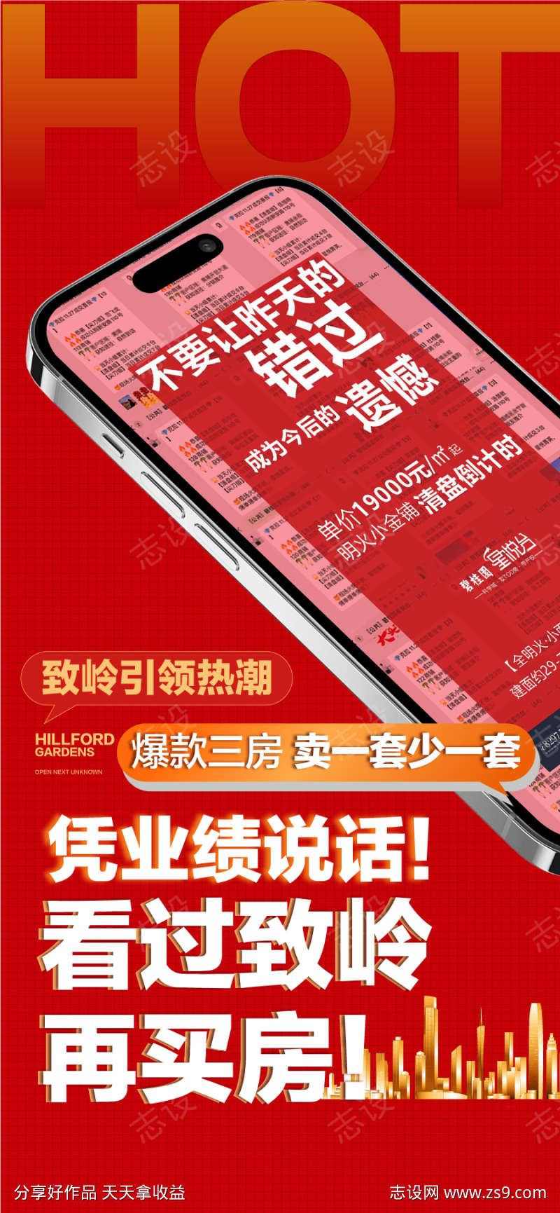 地产热销人气成交暖场红色海报