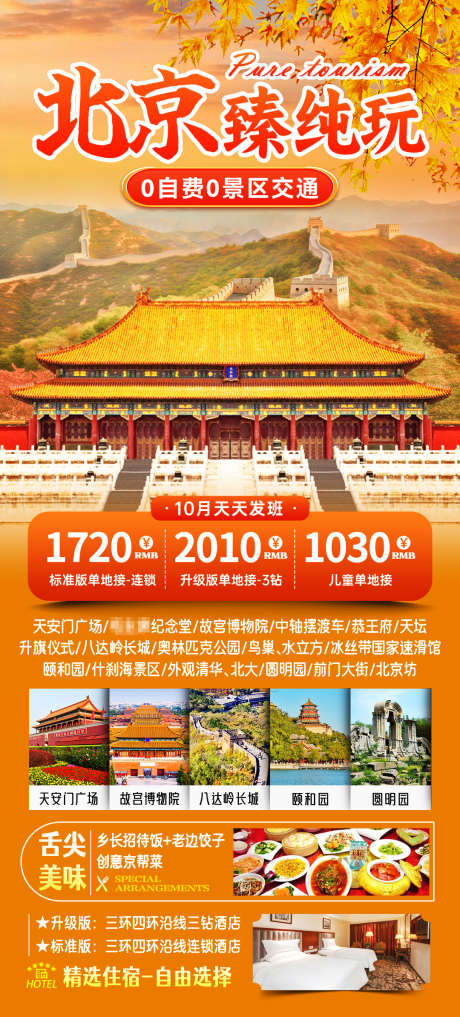 北京纯玩旅游海报_源文件下载_PSD格式_1080X2388像素-美食,纯玩,秋季-作品编号:2025052113154960-志设-zs9.com
