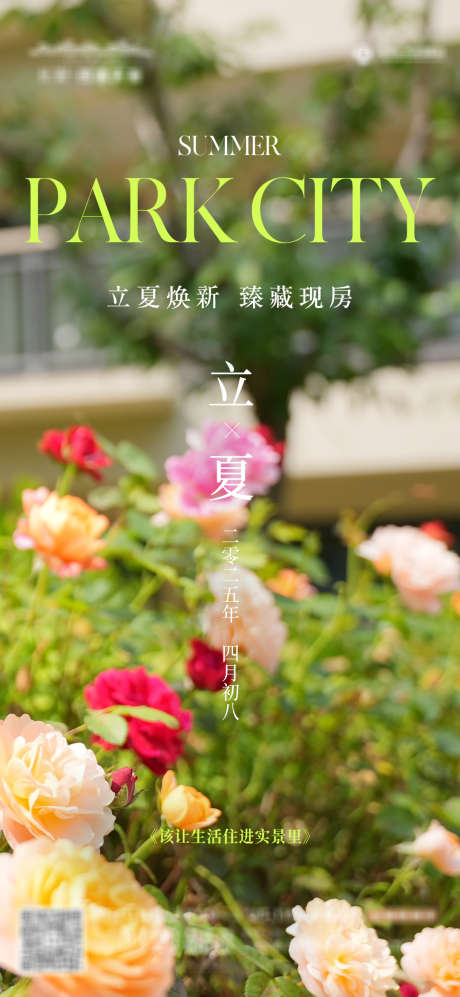 立夏节气单图_源文件下载_AI格式_1080X2340像素-立夏,实景,单图-作品编号:2025052115411678-志设-zs9.com