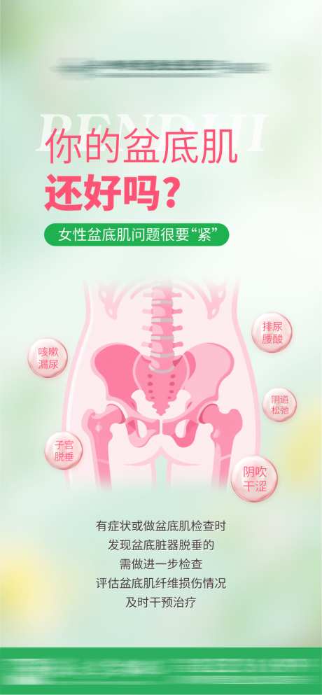 你的盆底肌还好吗_源文件下载_PSD格式_801X1729像素-医美,简约,宣传-作品编号:2025052116208015-志设