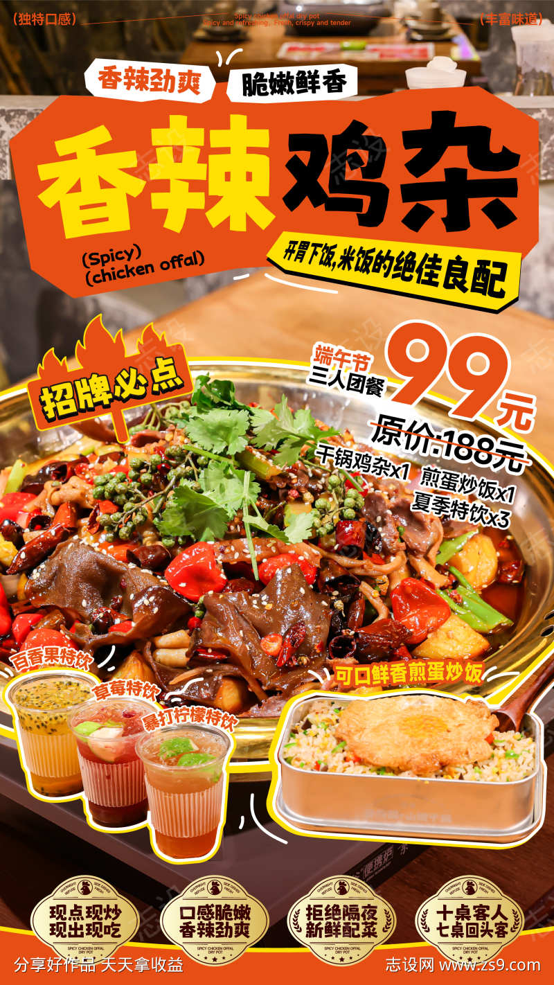 香辣鸡杂干锅海报