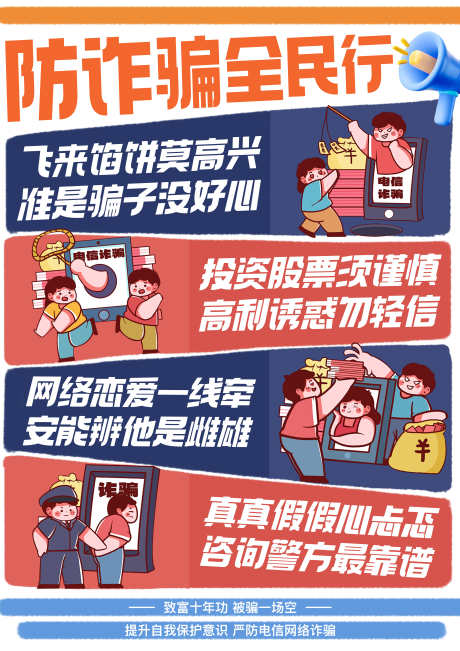 全民反诈警民同行电信诈骗宣传海报设计_源文件下载_PSD格式_3508X4961像素-网恋,股票,企业-作品编号:2025052208573499-志设-zs9.com