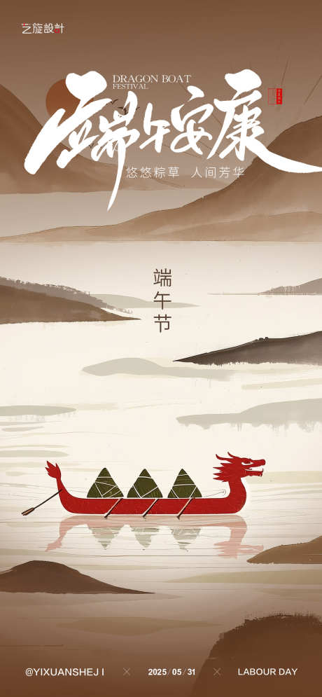 端午节海报_源文件下载_PSD格式_1284X2778像素-端午节,龙舟,插画-作品编号:2025052208582610-志设-zs9.com