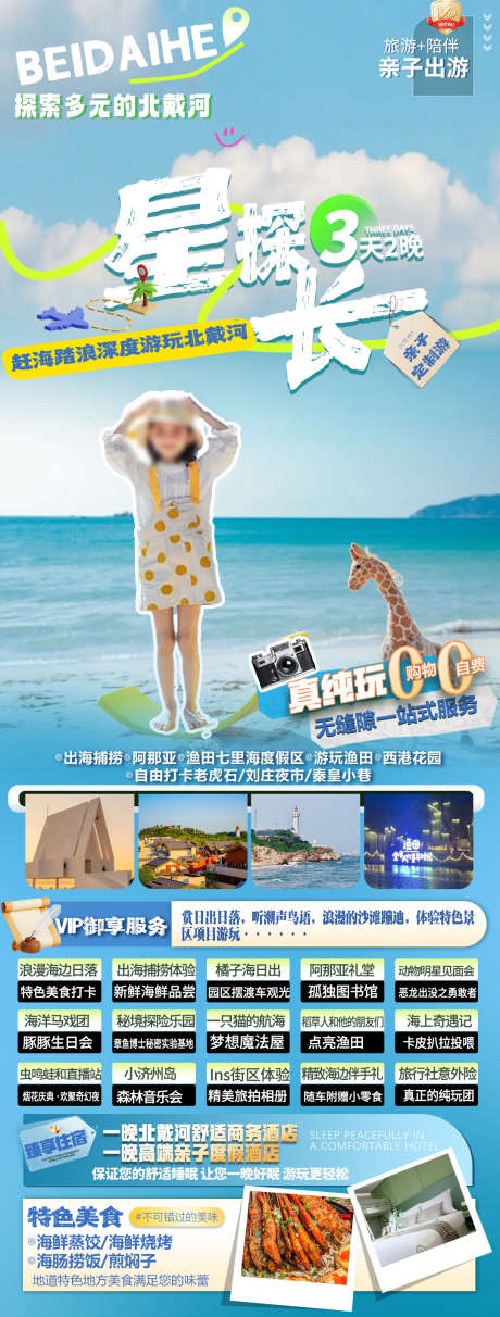 北戴河旅游海报_源文件下载_PSD格式_1080X2846像素-旅游,清新,网红-作品编号:2025052208556277-志设-zs9.com