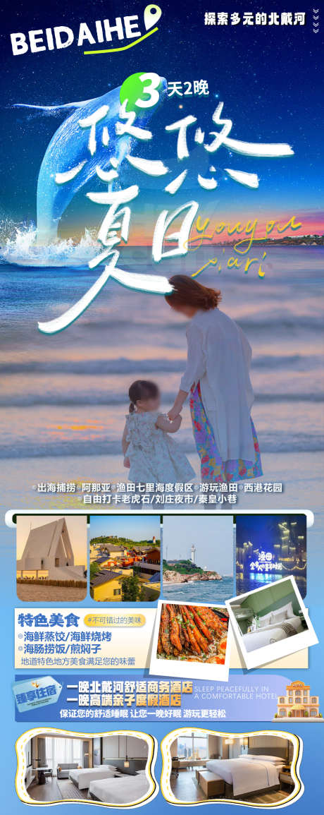 北戴河旅游海报_源文件下载_PSD格式_1080X2712像素-旅游,清新,网红-作品编号:2025052209072552-志设-zs9.com