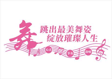 舞蹈室文化墙背景墙宣传标语_源文件下载_CDR格式_4092X2893像素-宣传,标语,背景墙-作品编号:2025052209075686-志设-zs9.com